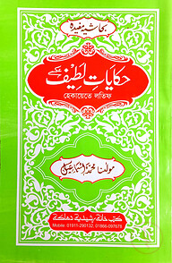 হেকায়েতুল লতিফ : জামাত-মিজান (মূল কিতাব)