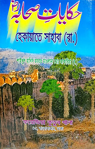 হেকায়েতে ছাহাবা (উর্দু) লিম বোর্ড