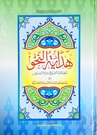 হেদায়াতুন নাহু (মূল কিতাব)(জামাত - হেদায়াতুন নাহু) (এক কালার ও হস্তলিখিত) - কোড- HNKHN