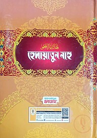 হেদায়াতুন নাহু (জামাত-হেদায়াতুন নাহু)(বাংলা,দুই কালার) - কোড-HNNHNC