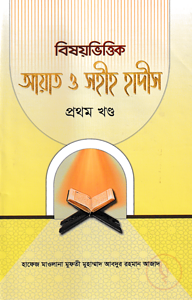 বিষয়ভিত্তিক আয়াত ও সহীহ হাদীস ১