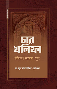 চার খলিফা : জীবন, শাসন ও যুদ্ধ
