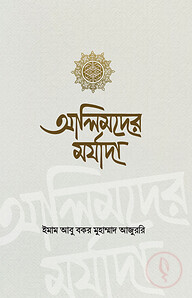 আলিমদের মর্যাদা