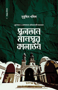 সুলতান মানসুর কালাউন
