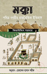 মক্কা : পবিত্র নগরীর রাজনৈতিক ইতিহাস