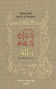 কবিতাসমগ্র আলি ইবনু আবি তালিব (রা.)