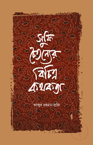 সুফি চৈতন্যের বিচিত্র কথকতা