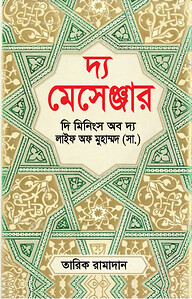 দ্য মেসেঞ্জার : দি মিনিংস অব দ্য লাইফ অফ মুহাম্মদ (সা.)