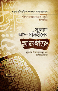 সালফে সালেহীনের মানহাজ এবং মুসলিম উম্মাহর জন্য এর প্রয়োজনীয়তা