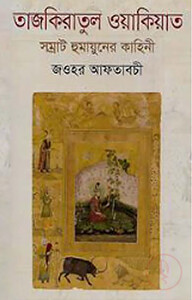 তাজকিয়াতুল ওয়াকিয়াত