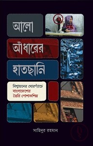 আলো আঁধারের হাতছানি: বিশ্বায়নের ঘোরপ্যাঁচে বাংলাদেশের পোশাকশিল্প