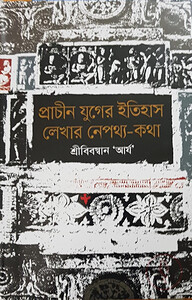 প্রাচীন যুগের ইতিহাস লেখার নেপথ্য-কথা
