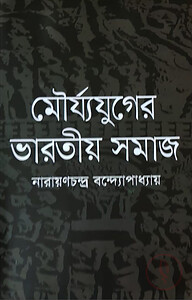 মৌর্য্যযুগের ভারতীয় সমাজ