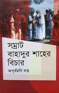 সম্রাট বাহাদুর শাহের বিচার