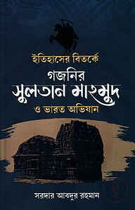 ইতিহাসের বিতর্কে গজনির সুলতান মাহমুদ ও ভারত অভিযান