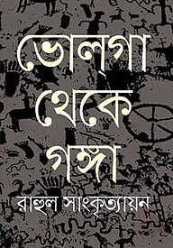 ভোলগা থেকে গঙ্গা (দুই পর্ব একত্রে)