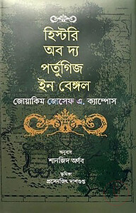 হিস্টরি অব দ্য পর্তুগিজ ইন বেঙ্গল
