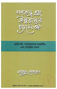 গণতন্ত্র এবং উন্নয়নের চ্যালেঞ্জ প্রেক্ষাপট বাংলাদেশের রাজনীতি এবং সামরিক শাসন