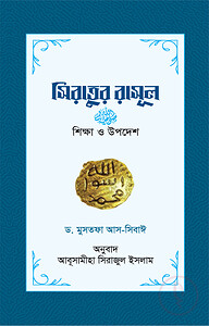 সিরাতুর রাসূল : শিক্ষা ও উপদেশ (হার্ড কভার)