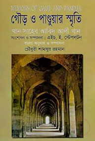 গৌড় ও পাণ্ডুয়ার স্মৃতি
