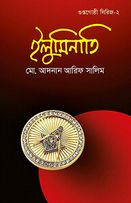 ইলুমিনাতি (গুপ্তগোষ্ঠী সিরিজ- ২)