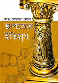 স্থাপত্যের ইতিহাস