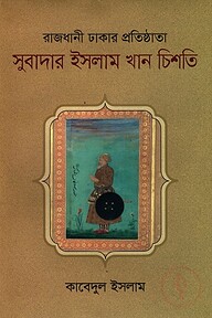 রাজধানী ঢাকার প্রতিষ্ঠাতা সুবাদার ইসলাম খান চিশতি