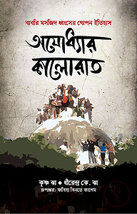 অযোধ্যার কালোরাত: বাবরি মসজিদ ধ্বংসের গোপনীয় ইতিহাস