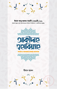আক্বীদাহ ত্বহাবিয়্যাহ