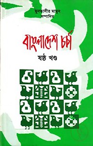 বাংলাদেশ চর্চা-৬