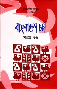 বাংলাদেশ চর্চা-৭