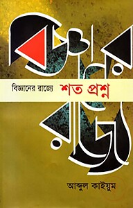 বিজ্ঞানের রাজ্যে : শত প্রশ্ন