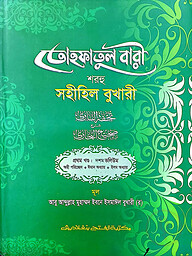 তোহফতুল বারী শরহু সহীহিল বুখারী - (১ম খণ্ড, ভলি. ১০)-কোড- TKNTB10