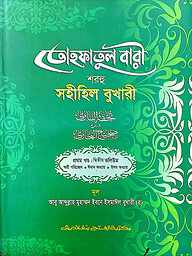 তোহফতুল বারী শরহু সহীহিল বুখারী - (১ম খণ্ড, ভলি. ২) - কোড- TKNTB21