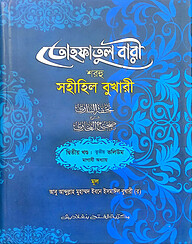 তোহফাতুল বারী শরহু সহীহিল বুখারী - (২য় খণ্ড, ভলি. ৩)- কোড- TKNTB24