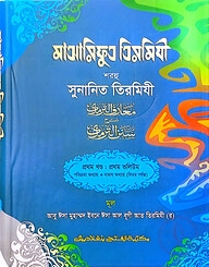 মাআরিফুত তিরমিযী শরহু সুনানিত তিরমিযী - (১ম খণ্ড, ভলি. ১) কোড- TKNMT
