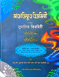 মাআরিফুত তিরমিযী শরহু সুনানিত তিরমিযী - (২য় খণ্ড, ভলি. ৪)- কোড- TKNMAT4