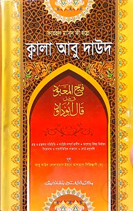 ফাতহুল মা’বুদ ফী হল্লে ক্বালা আবু দাউদ - কোড-TKNFM