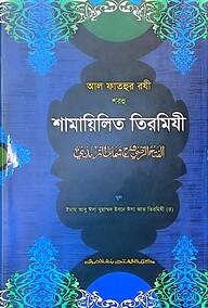 আল ফাতহুর রযী শরহু শামায়িলিত তিরমিযী - কোড-TKNFT