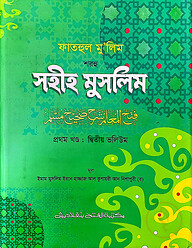 ফাতহুল মু’লিম শরহু সহীহ মুসলিম - (১ম খণ্ড, ভলি. ২) কোড- TKNFM12