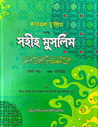 ফাতহুল মু’লিম শরহু সহীহ মুসলিম - (১ম খণ্ড, ভলি. ১) কোড- TKNFM11