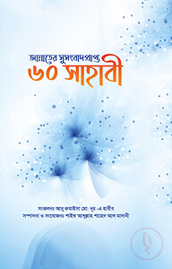 জান্নাতের সুসংবাদ প্রাপ্ত ৬০ সাহাবী
