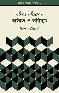 বঙ্গীয় বদ্বীপের অতীত ও ভবিষ্যৎ