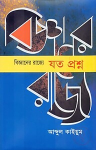 বিজ্ঞানের রাজ্যে : যত প্রশ্ন
