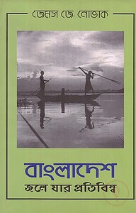 বাংলাদেশ : জলে যার প্রতিবিম্ব