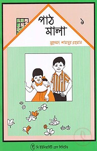পাঠমালা ১ম ভাগ