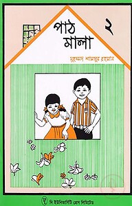 পাঠমালা ২য় ভাগ