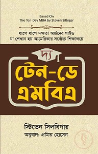 দ্য টেন-ডে এমবিএ