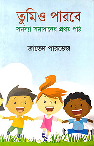 তুমিও পারবে : সমস্যা সমাধানের প্রথম পাঠ