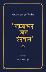লেজেন্ডস অব ইসলাম ১